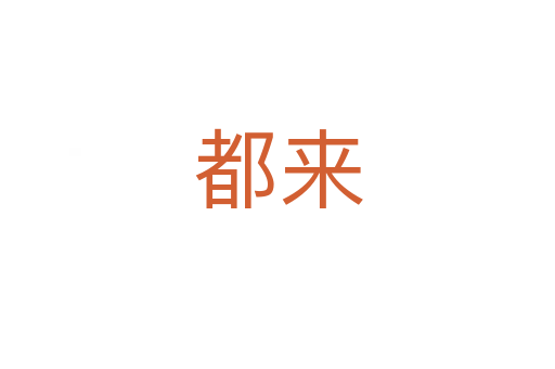 都來(lái)