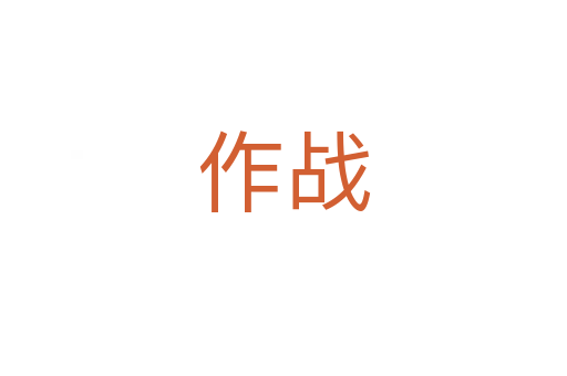 作戰