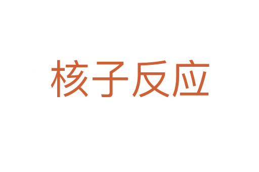 核子反應