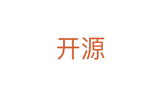 開(kāi)源