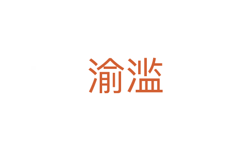 渝濫