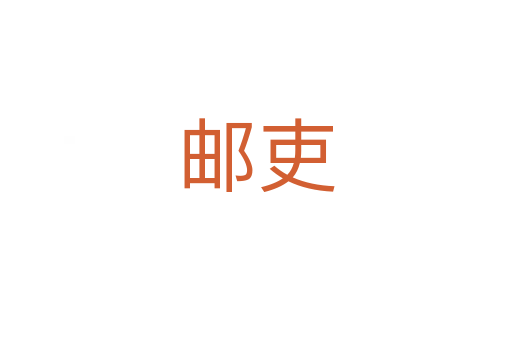 郵吏