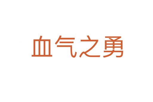 血?dú)庵?></div>
						
                        <span id=