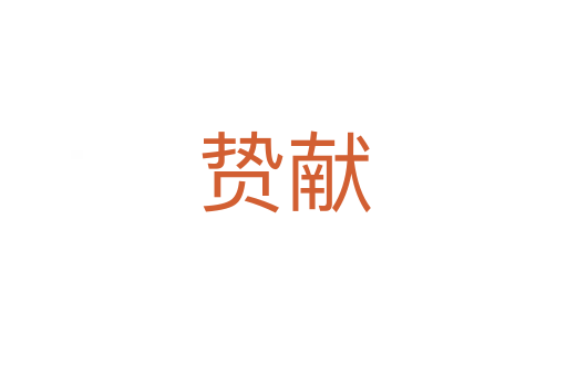 贄獻