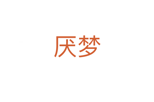 厭夢(mèng)