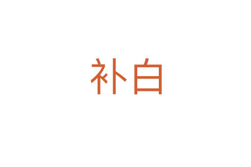 補(bǔ)白