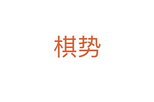 棋勢(shì)