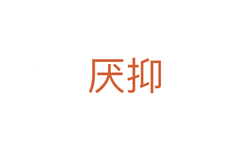 厭抑