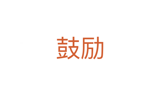 鼓勵(lì)