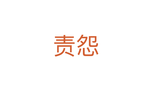 責怨