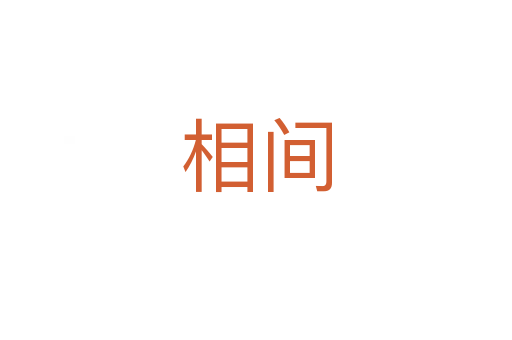 相間