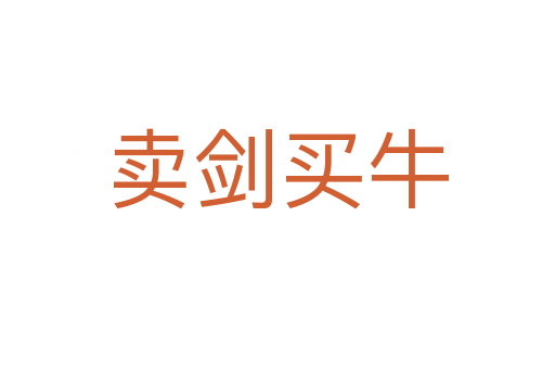 賣劍買(mǎi)牛