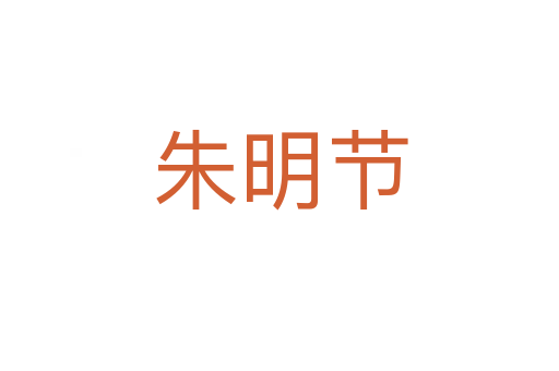 朱明節
