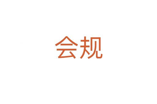 會規
