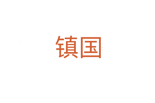 鎮國