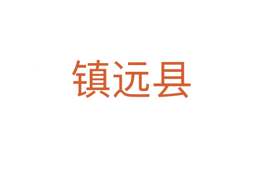 鎮(zhèn)遠(yuǎn)縣