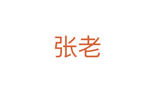 張老