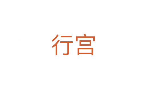 行宮