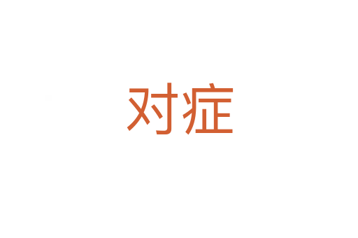 對(duì)癥
