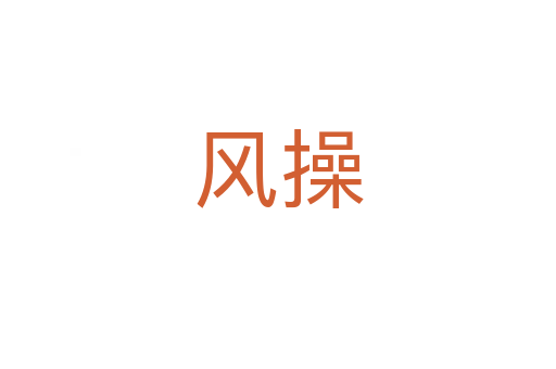 風(fēng)操