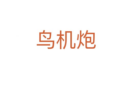 鳥機炮