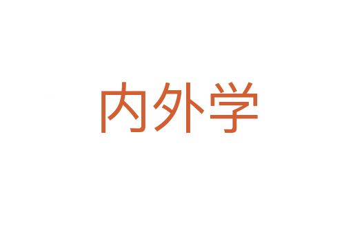 內外學
