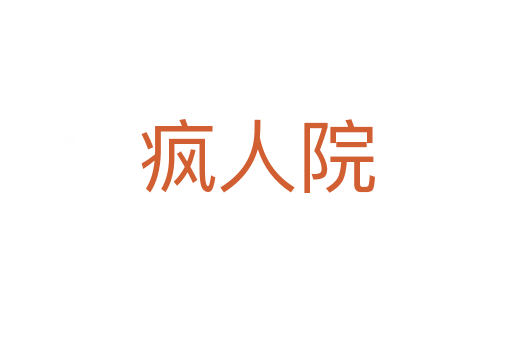 瘋?cè)嗽?></div>
<h2>詞語解釋</h2><h3>瘋?cè)嗽?span id=
