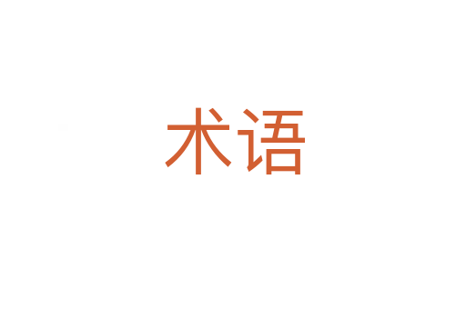術語