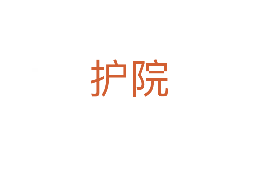 護院