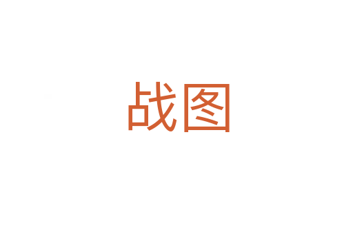 戰圖