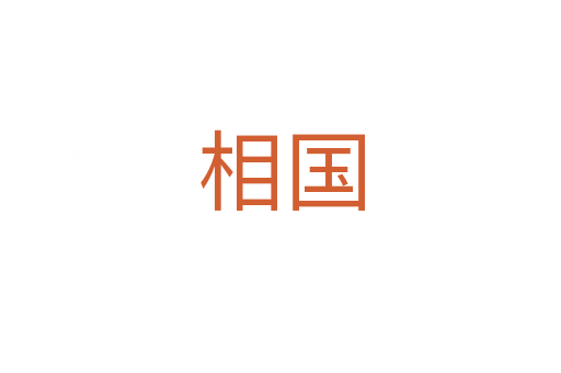 相國
