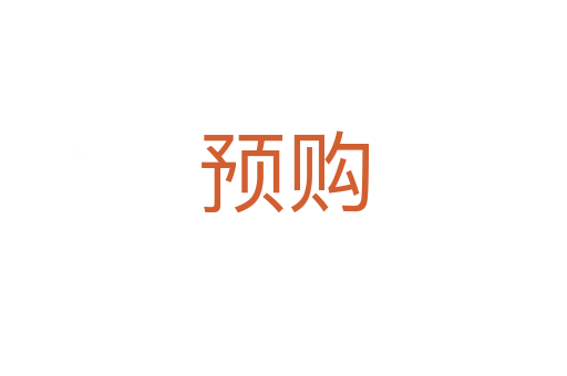 預(yù)購