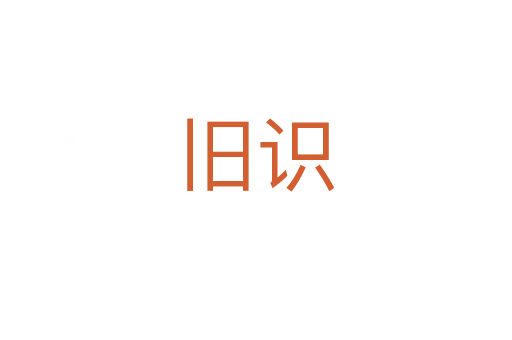 舊識(shí)