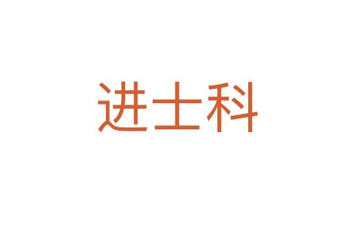 進士科