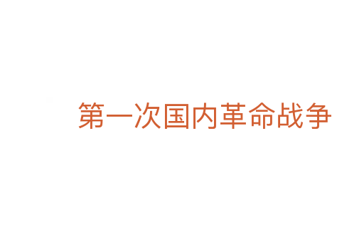 第一次國內革命戰(zhàn)爭