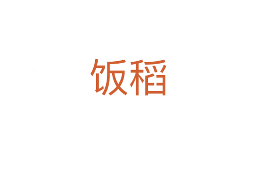 飯稻