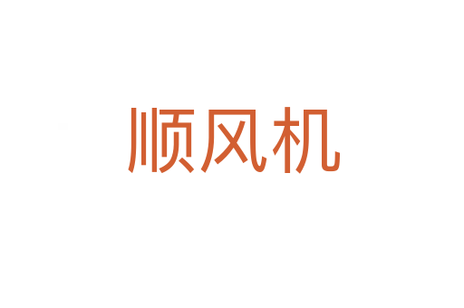 順風機