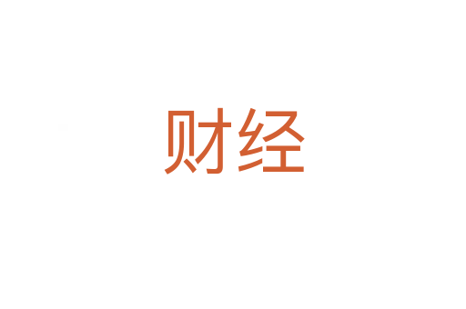財經(jīng)