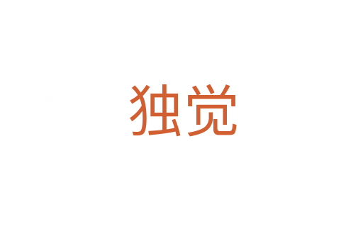 獨(dú)覺