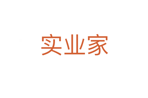 實業家