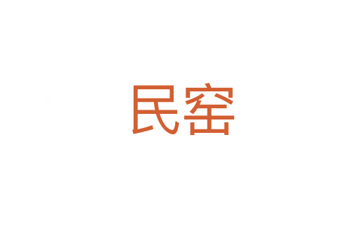 民窯