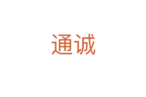 通誠(chéng)