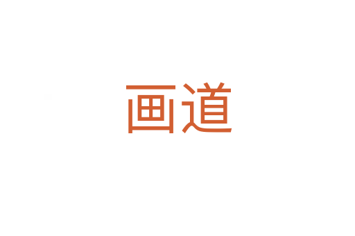 畫道