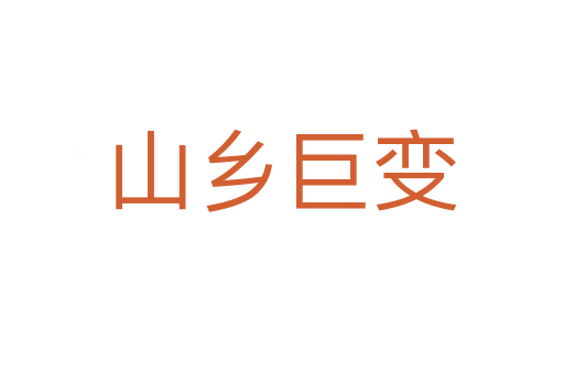 山鄉(xiāng)巨變