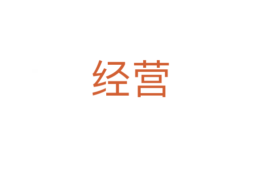 經(jīng)營(yíng)