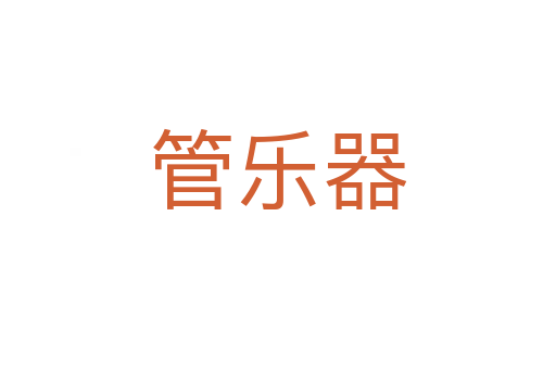 管樂器