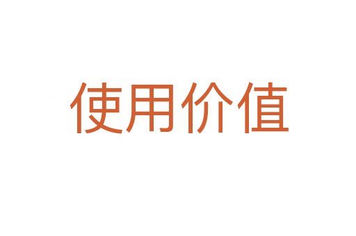 使用價值