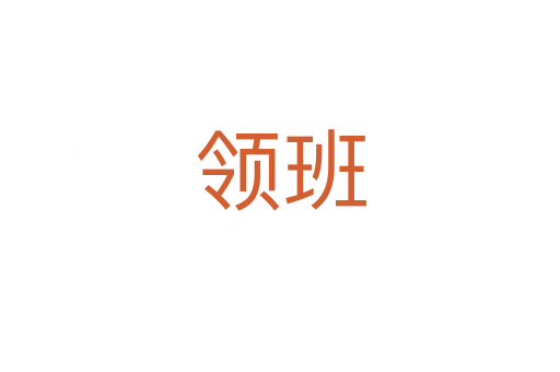 領班