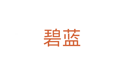 碧藍(lán)