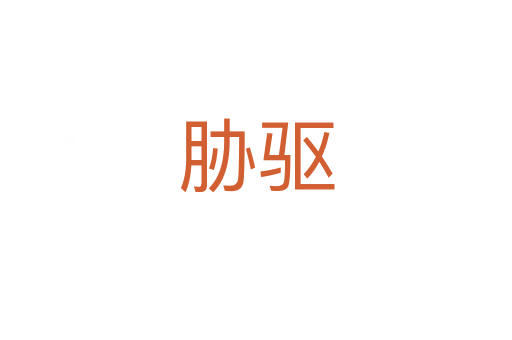 脅驅